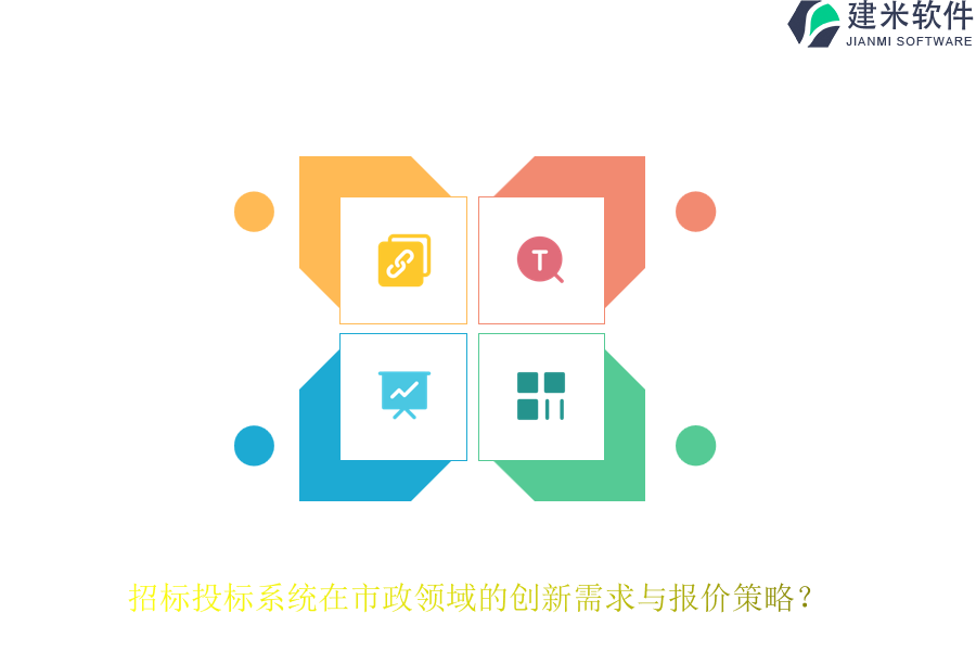 招标投标系统在市政领域的创新需求与报价策略？