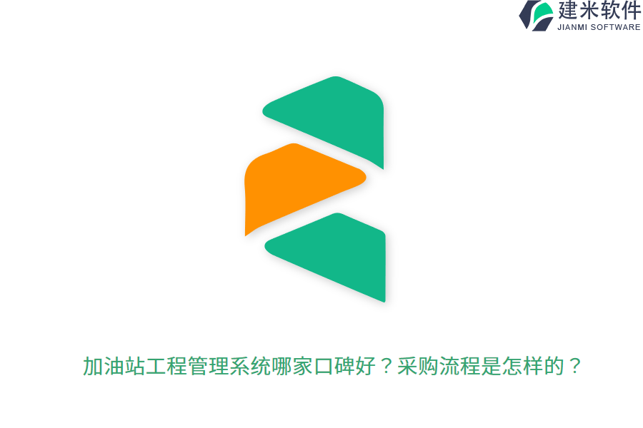 加油站工程管理系统哪家口碑好？采购流程是怎样的？