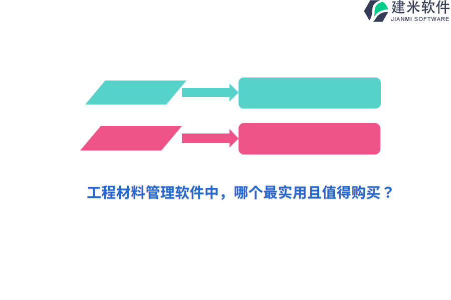 工程材料管理软件中，哪个最实用且值得购买？