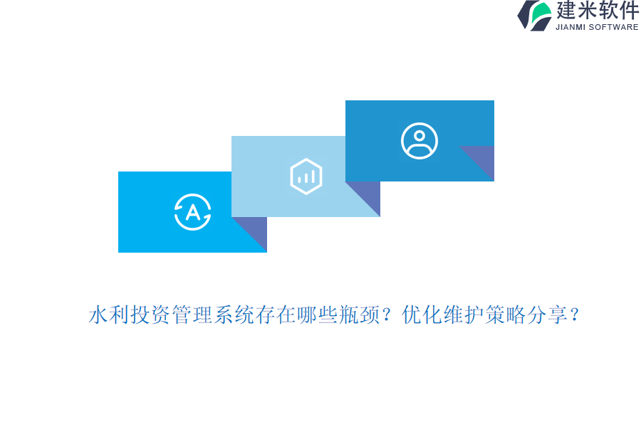 水利投资管理系统存在哪些瓶颈？优化维护策略分享？