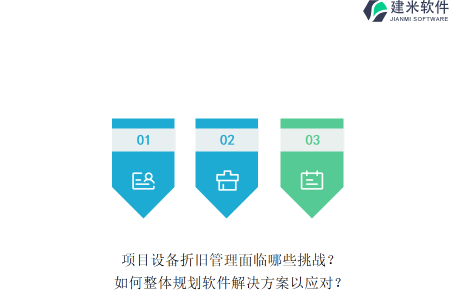 项目设备折旧管理面临哪些挑战？如何整体规划软件解决方案以应对？