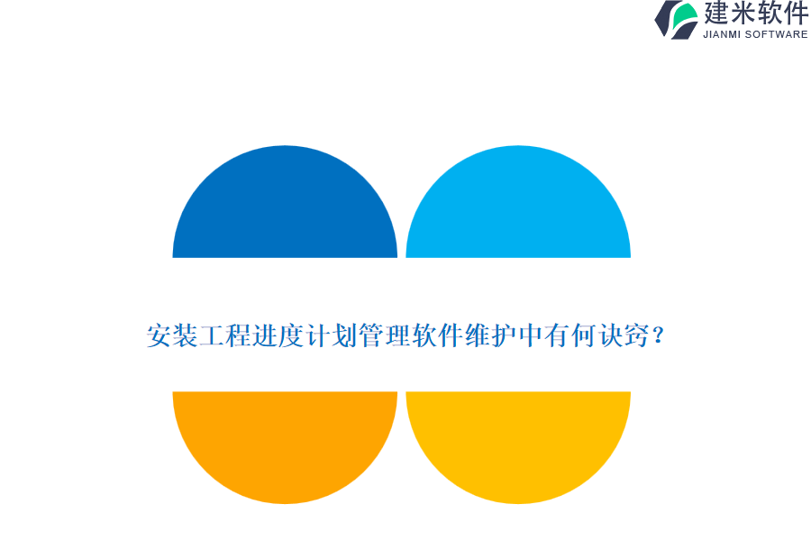 安装工程进度计划管理软件维护中有何诀窍？