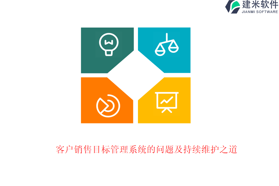 客户销售目标管理系统的问题及持续维护之道