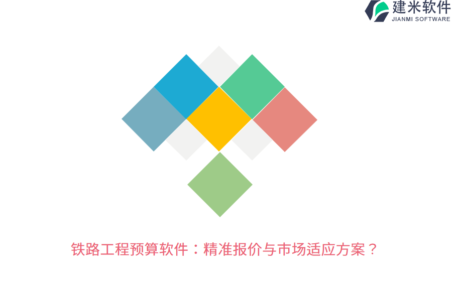 铁路工程预算软件：精准报价与市场适应方案？