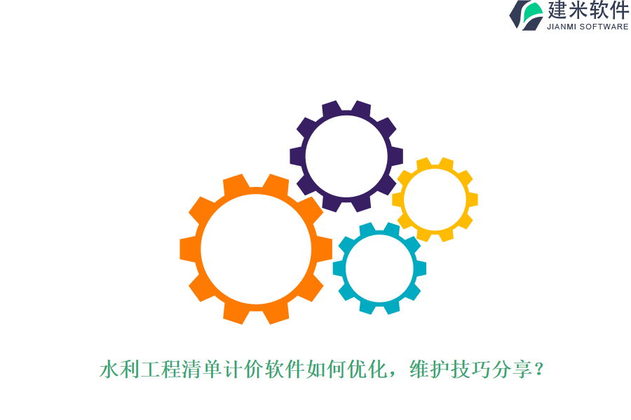 水利工程清单计价软件如何优化？维护技巧分享