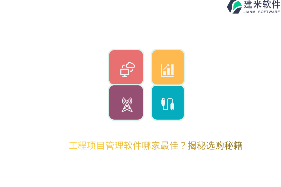 工程项目管理软件哪家最佳？揭秘选购秘籍