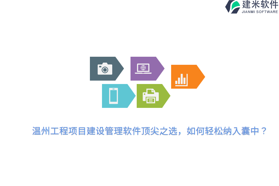温州工程项目建设管理软件顶尖之选，如何轻松纳入囊中？
