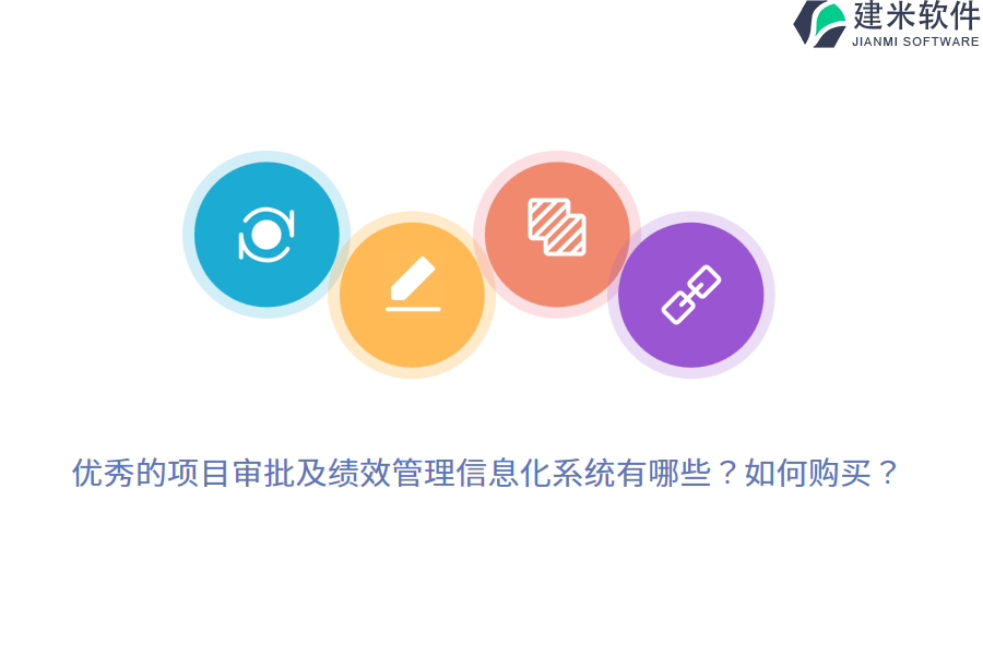 优秀的项目审批及绩效管理信息化系统有哪些？如何购买？