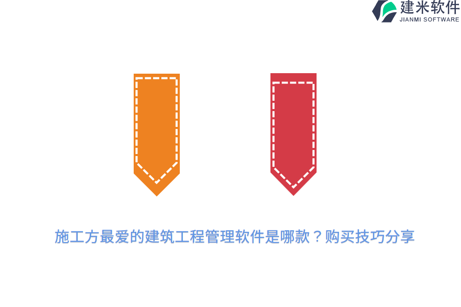 施工方最爱的建筑工程管理软件是哪款？购买技巧分享