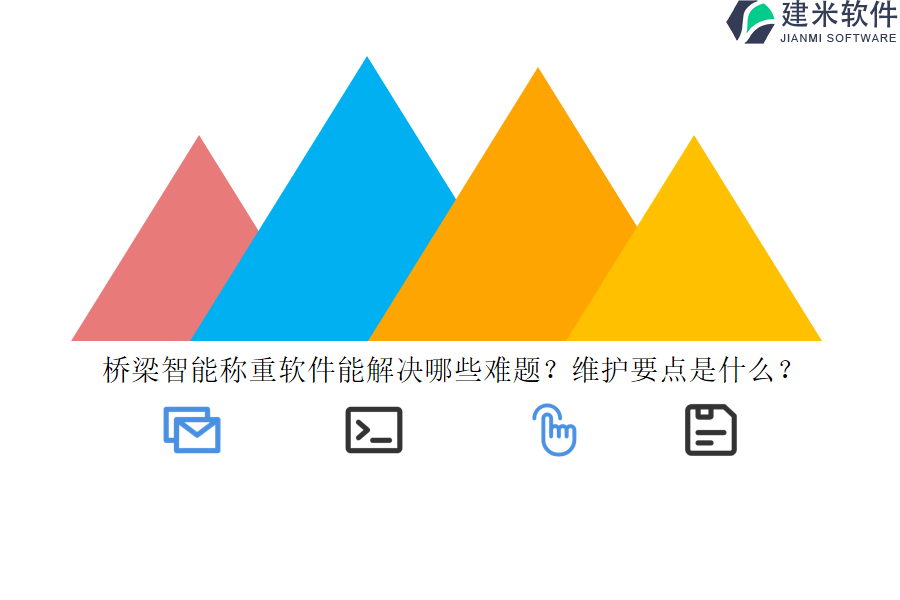 桥梁智能称重软件能解决哪些难题？维护要点是什么？