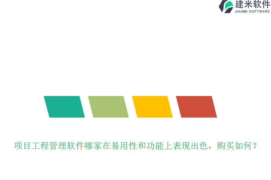 项目工程管理软件哪家在易用性和功能上表现出色，购买如何？