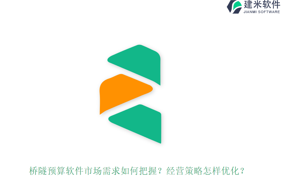 桥隧预算软件市场需求如何把握？经营策略怎样优化？