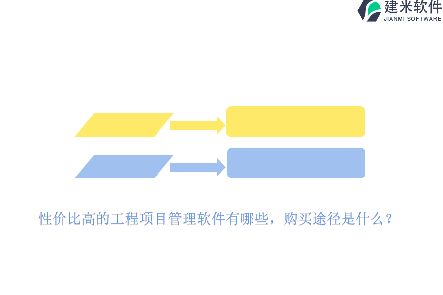 性价比高的工程项目管理软件有哪些，购买途径是什么？