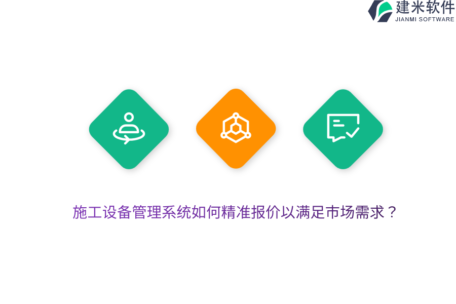 施工设备管理系统如何精准报价以满足市场需求？