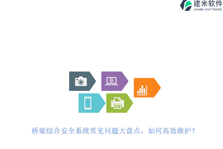 桥梁综合安全系统常见问题大盘点，如何高效维护？