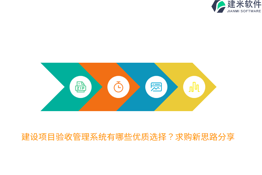 建设项目验收管理系统有哪些优质选择？求购新思路分享