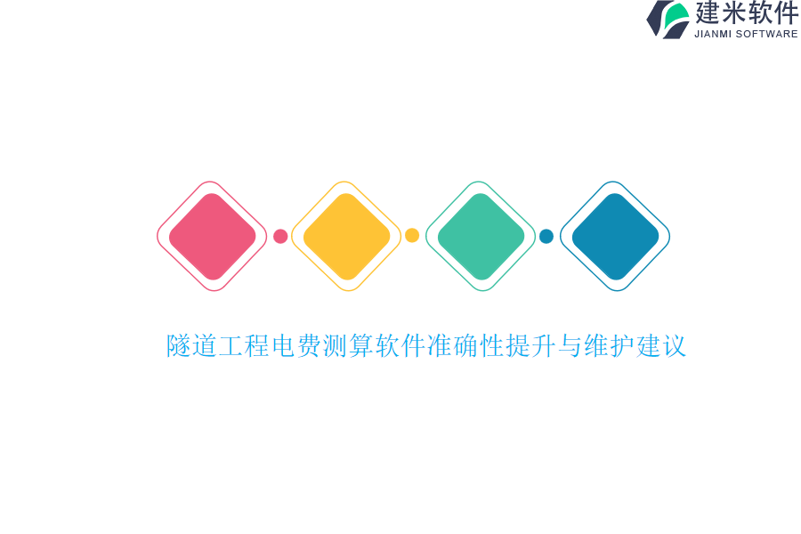 隧道工程电费测算软件准确性提升与维护建议