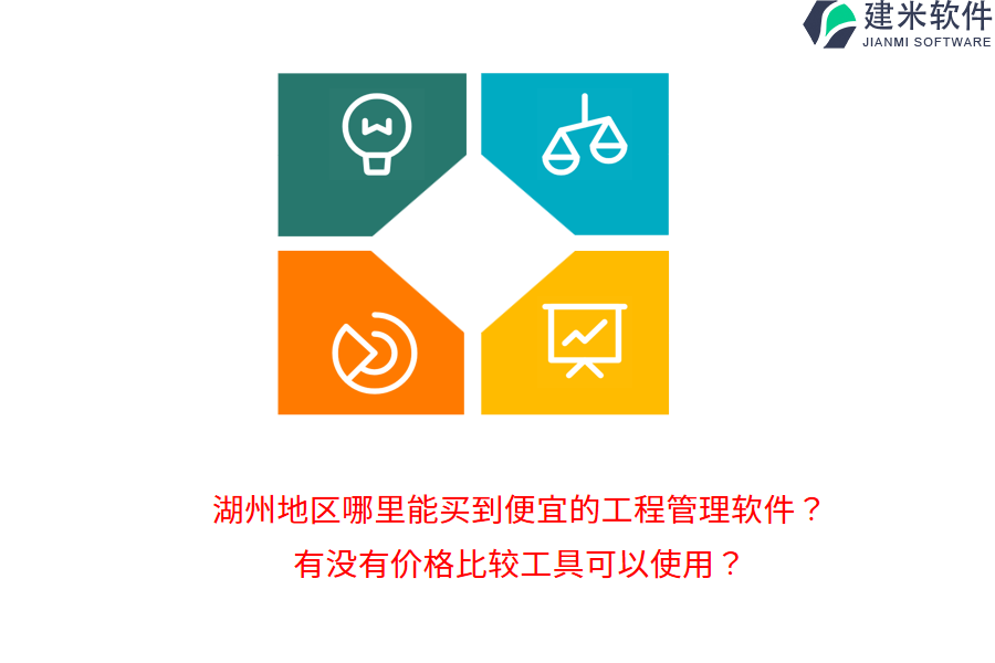 湖州地区哪里能买到便宜的工程管理软件？有没有价格比较工具可以使用？