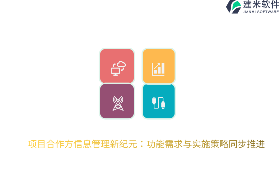 项目合作方信息管理新纪元:功能需求与实施策略同步推进