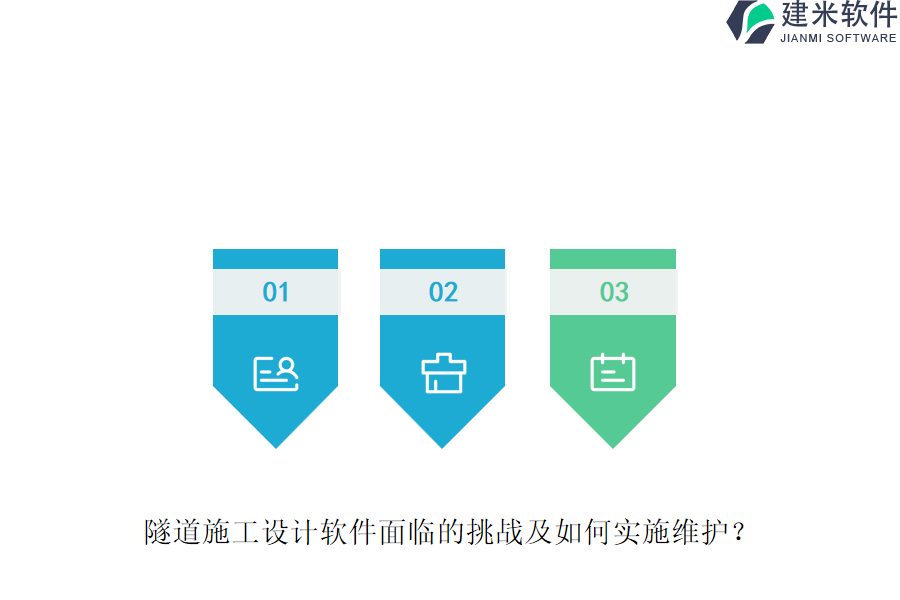 隧道施工设计软件面临的挑战及如何实施维护？