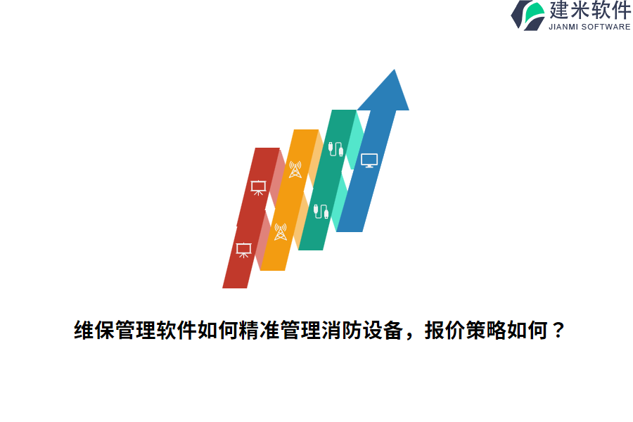 维保管理软件如何精准管理消防设备,报价策略如何?
