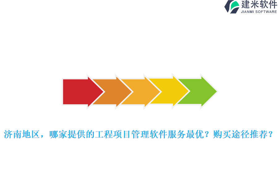 济南地区，哪家提供的工程项目管理软件服务最优？购买途径推荐？