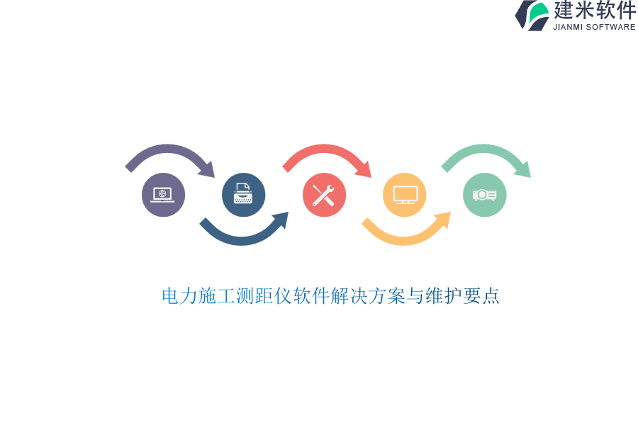 电力施工测距仪软件解决方案与维护要点？