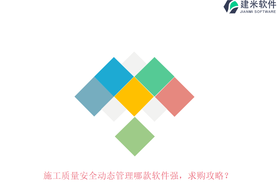 施工质量安全动态管理哪款软件强，求购攻略？