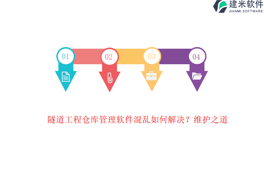 隧道工程仓库管理软件混乱如何解决？维护之道