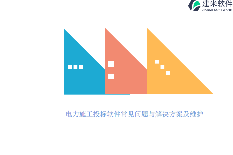 电力施工投标软件常见问题与解决方案及维护?
