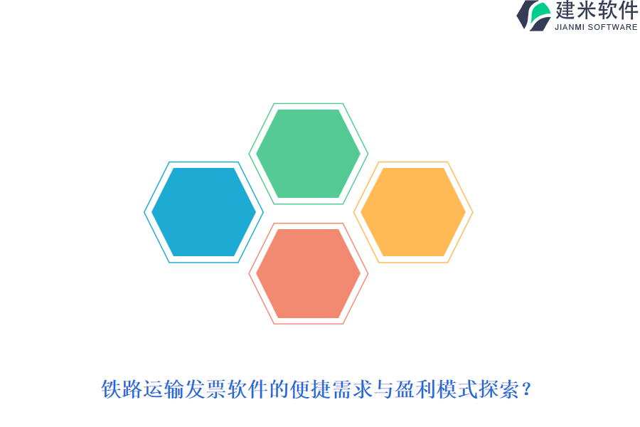 铁路运输发票软件的便捷需求与盈利模式探索？