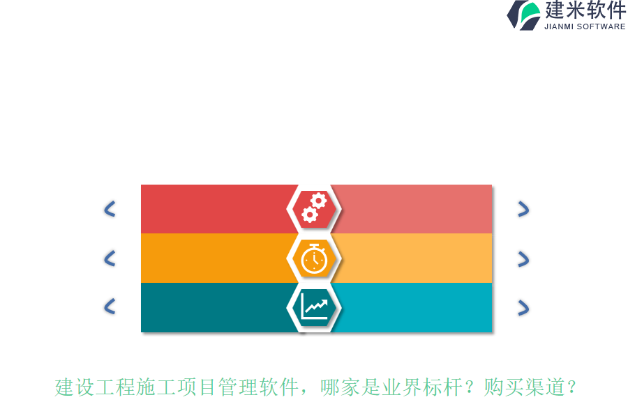 建设工程施工项目管理软件，哪家是业界标杆？购买渠道？