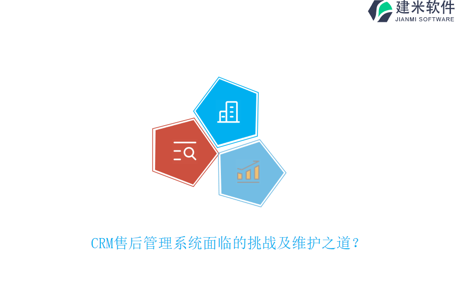 CRM售后管理系统面临的挑战及维护之道？