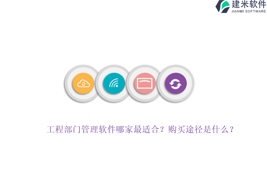 工程部门管理软件哪家最适合？购买途径是什么？