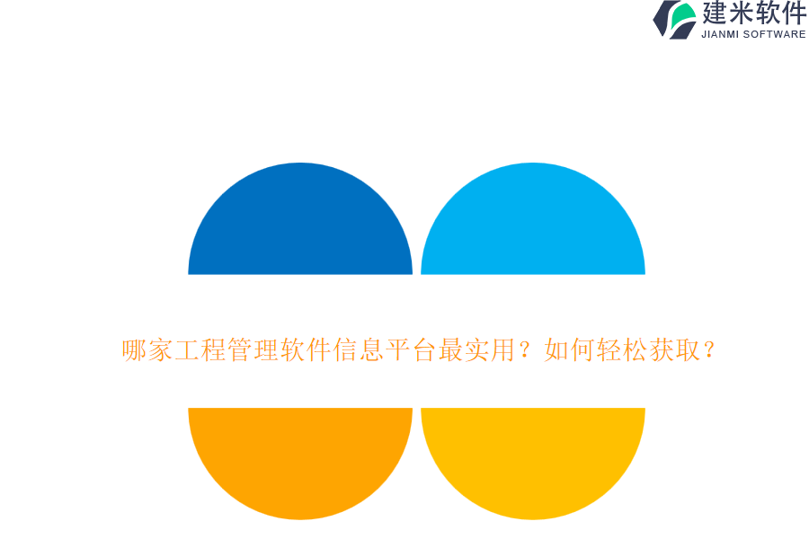 哪家工程管理软件信息平台最实用？如何轻松获取？