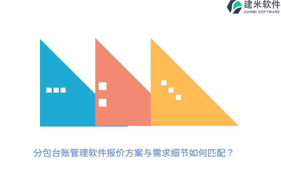 分包台账管理软件报价方案与需求细节如何匹配？