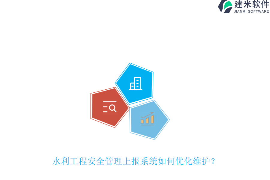 水利工程安全管理上报系统如何优化维护?