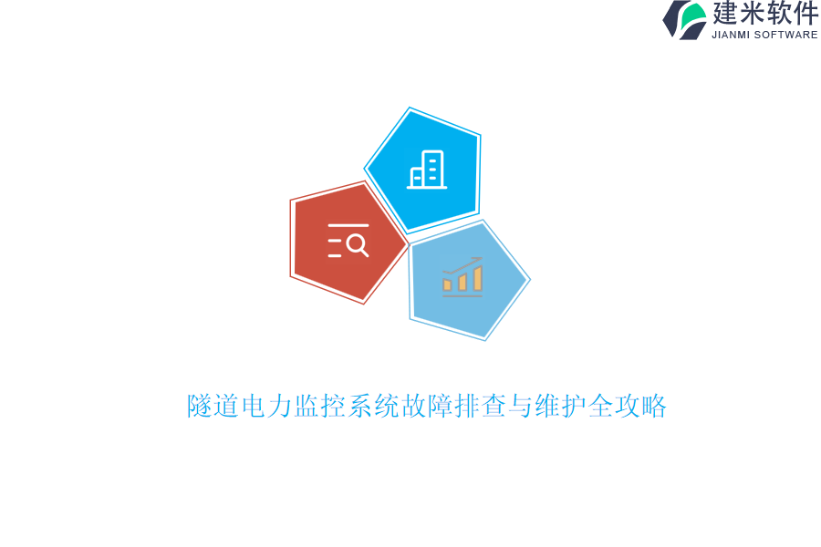 隧道电力监控系统故障排查与维护全攻略
