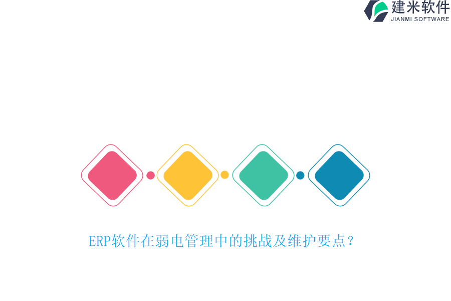 ERP软件在弱电管理中的挑战及维护要点？