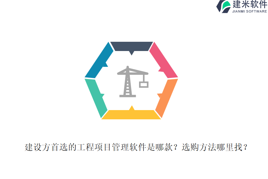 建设方首选的工程项目管理软件是哪款？选购方法哪里找？