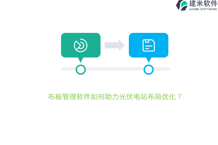 布板管理软件如何助力光伏电站布局优化？