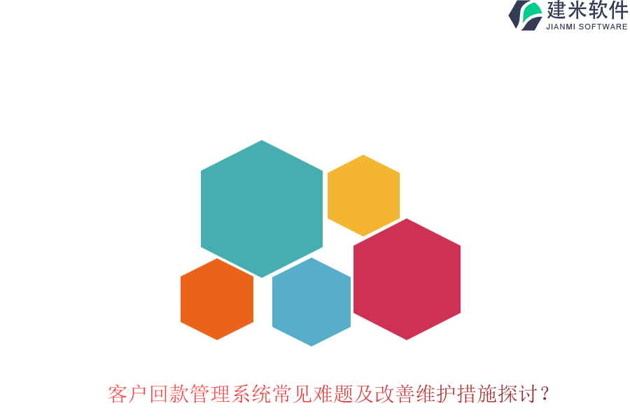客户回款管理系统常见难题及改善维护措施探讨?