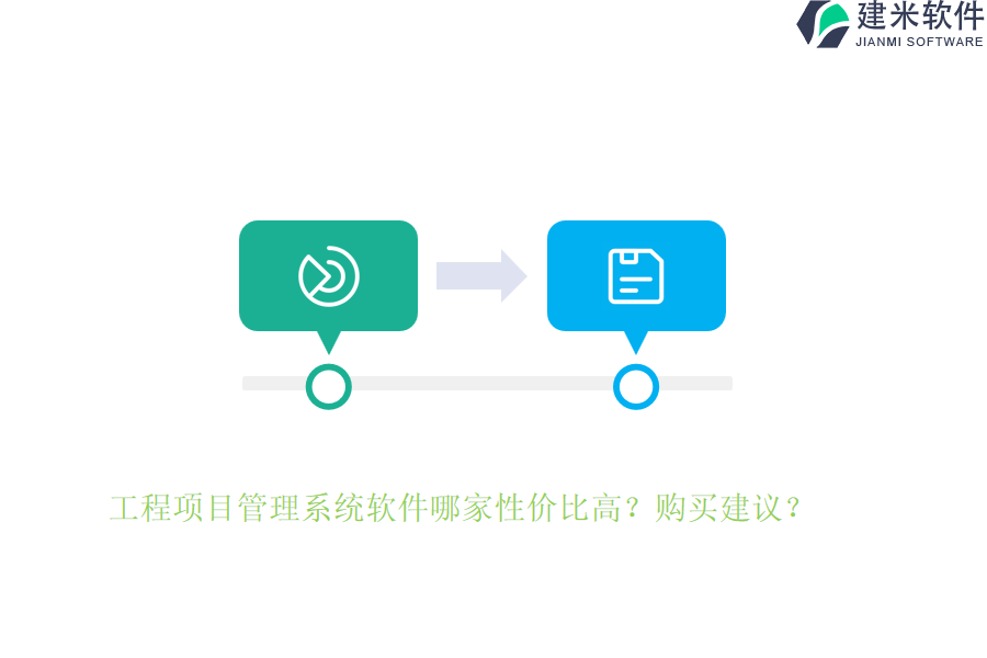 工程项目管理系统软件哪家性价比高?购买建议?