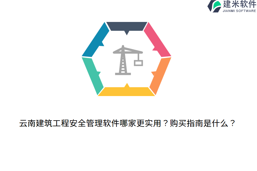 云南建筑工程安全管理软件哪家更实用？购买指南是什么？