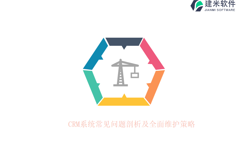 CRM系统常见问题剖析及全面维护策略