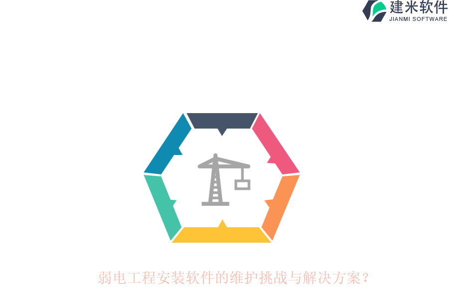 弱电工程安装软件的维护挑战与解决方案？