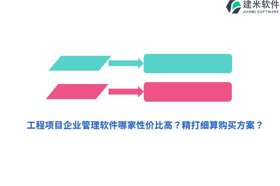 工程项目企业管理软件哪家性价比高？精打细算购买方案？