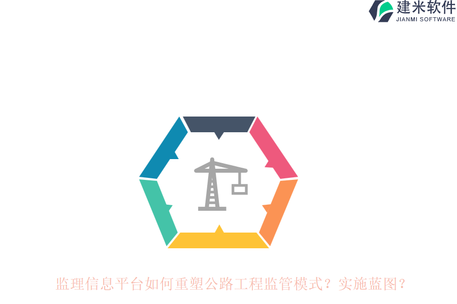监理信息平台如何重塑公路工程监管模式？实施蓝图？
