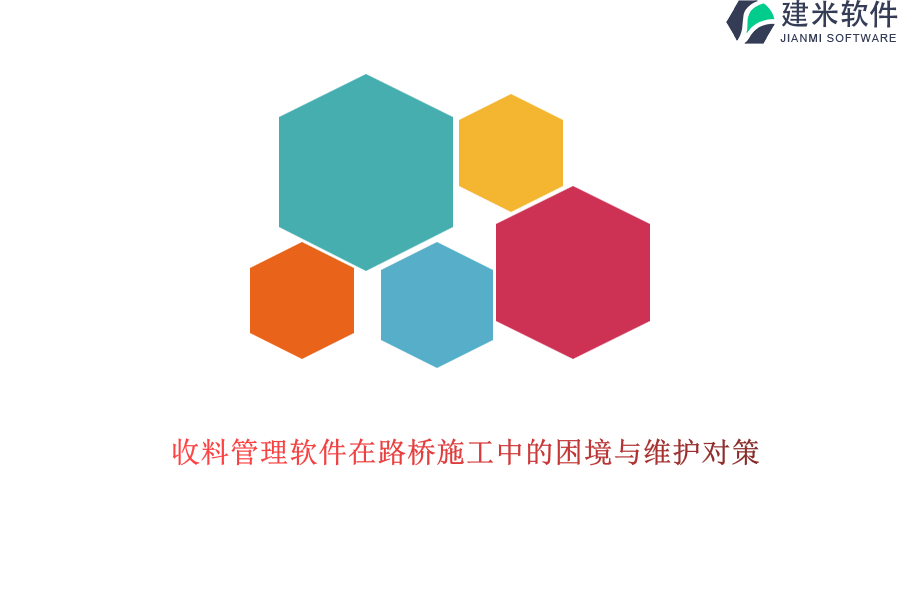 收料管理软件在路桥施工中的困境与维护对策