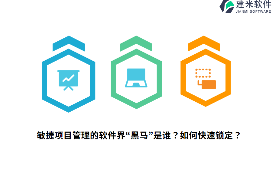 敏捷项目管理的软件界&ldquo;黑马&rdquo;是谁？如何快速锁定？